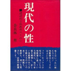 画像: 奈良林祥　現代の性