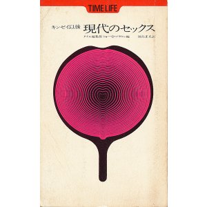 画像: キンゼイ以後　現代のセックス