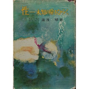 画像: 湯浅明　性ー未知の扉をひらく