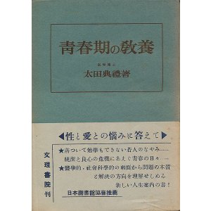 画像: 太田典礼　青春期の教養