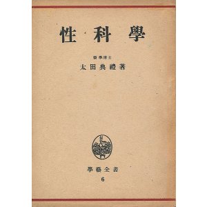 画像: 太田典礼　性科学