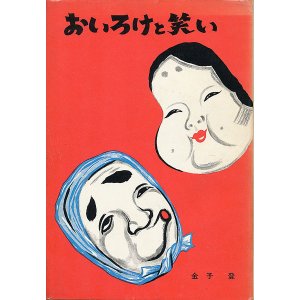 画像: 金子登　おいろけと笑い
