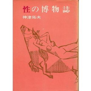画像: 神津拓夫　性の博物誌