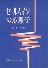 画像: 松本順　セールスマンの心理学