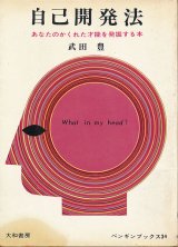 画像: 自己開発法　あなたのかくれた才能を発掘する本