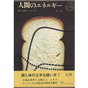 画像: 林髞　人間のエネルギー