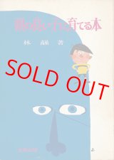 画像: 林髞　頭の良い子に育てる本