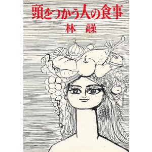 画像: 林髞　頭をつかう人の食事