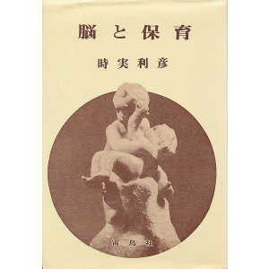 画像: 時実利彦　脳と保育