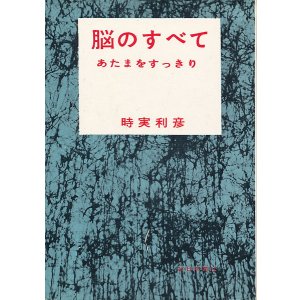 画像: 時実利彦　脳のすべて