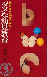 画像: ダメな幼児教育　親だから気がつかない