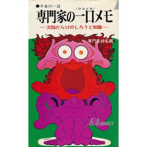 画像: 千金の一言　専門家の一口メモ