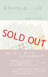 画像: 自分を2倍に楽しくする本　考え方一つでこんなに変わる
