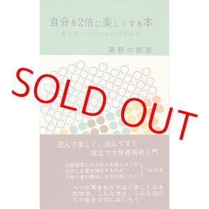 画像: 自分を2倍に楽しくする本　考え方一つでこんなに変わる