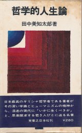 画像: 田中美知太郎　哲学的人生論