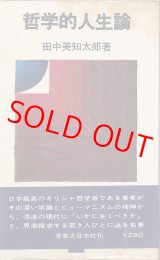 画像: 田中美知太郎　哲学的人生論