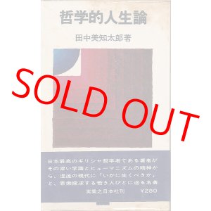 画像: 田中美知太郎　哲学的人生論