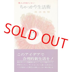 画像: 人の知らない ちゃっかり生活術