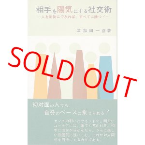 画像: 相手を陽気にする社交術　人を愉快にできれば、すべてに勝つ！
