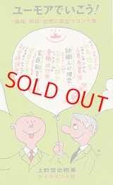 画像: ユーモアでいこう！　職場・商談・交際に役立つコント集