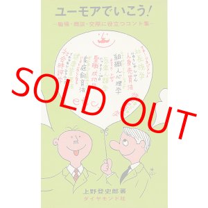 画像: ユーモアでいこう！　職場・商談・交際に役立つコント集