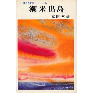 画像: 富田常雄　潮来出島