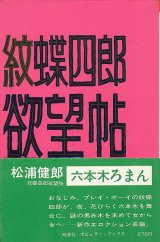 画像: 松浦健郎　紋蝶四郎欲望帖 六本木ろまん