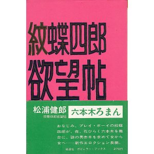 画像: 松浦健郎　紋蝶四郎欲望帖 六本木ろまん