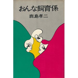 画像: 鹿島孝二　おんな飼育係