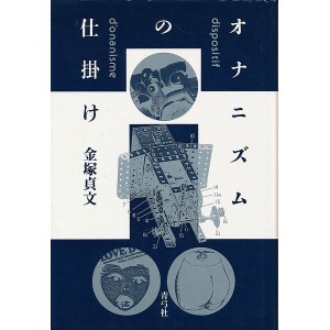 画像: 金塚貞文　オナニズムの仕掛け