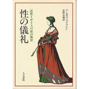 画像: 性の儀礼　近世イギリスの産の風景
