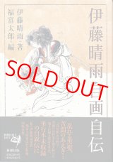 画像: 伊藤晴雨自画自伝