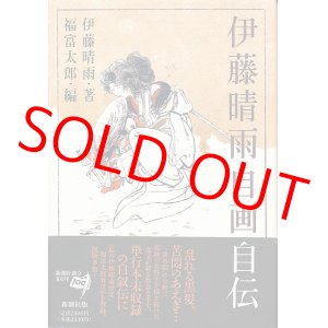 画像: 伊藤晴雨自画自伝