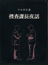 画像: 捜査課長夜話