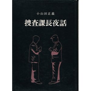 画像: 捜査課長夜話