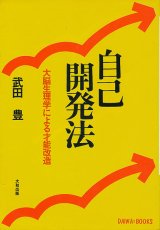 画像: 自己開発法　大脳生理学による才能改造