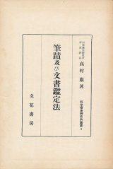 画像: 筆蹟及び文書鑑定法