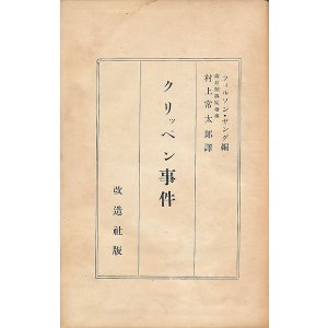 画像: クリッペン事件