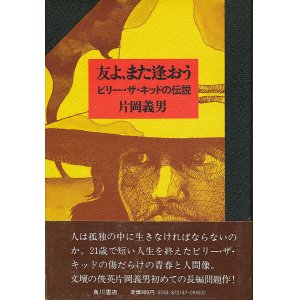 画像: 片岡義男　友よ、また逢おう