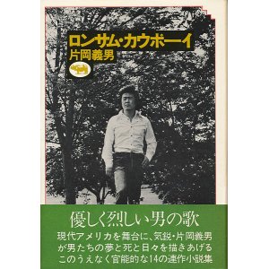 画像: 片岡義男　ロンサム・カウボーイ