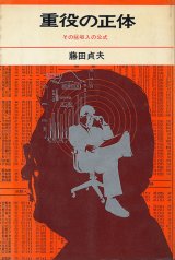 画像: 重役の正体　そのマル秘収入の公式