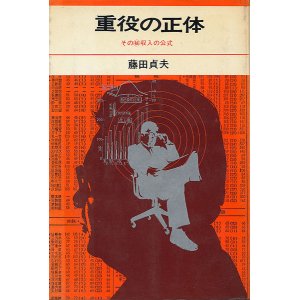 画像: 重役の正体　そのマル秘収入の公式