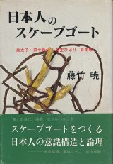 画像: 藤竹暁　日本人のスケープゴート