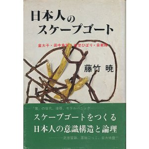 画像: 藤竹暁　日本人のスケープゴート