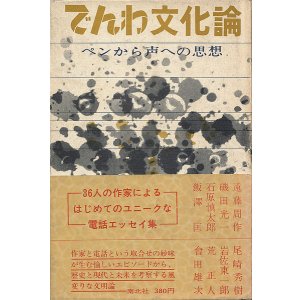 画像: でんわ文化論　ペンから声への思想