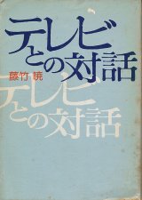 画像: 藤竹暁　テレビとの対話