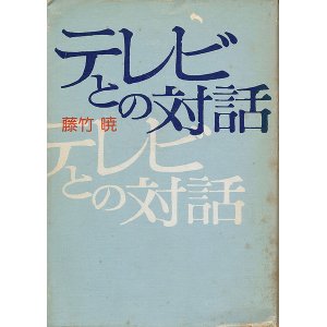 画像: 藤竹暁　テレビとの対話