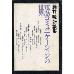 画像: 藤竹暁対談集　電話コミュニケーションの世界