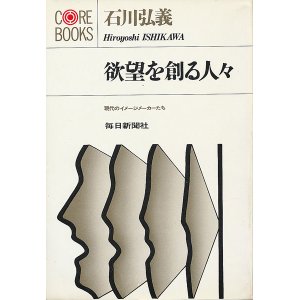 画像: 石川弘義　欲望を創る人々