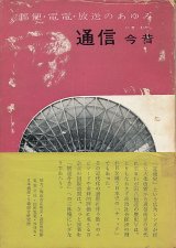 画像: 通信今昔　郵便・電電・放送のあゆみ